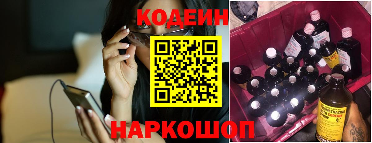 Codein напиток Lean (лин) Шуя